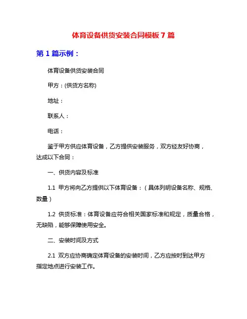 体育设备供货安装合同模板7篇