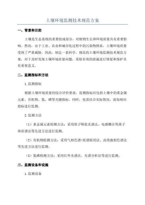 土壤环境监测技术规范方案