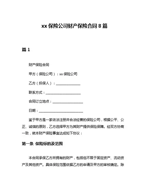 xx保险公司财产保险合同8篇