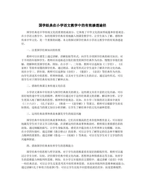 国学经典在小学语文教学中的有效渗透途径