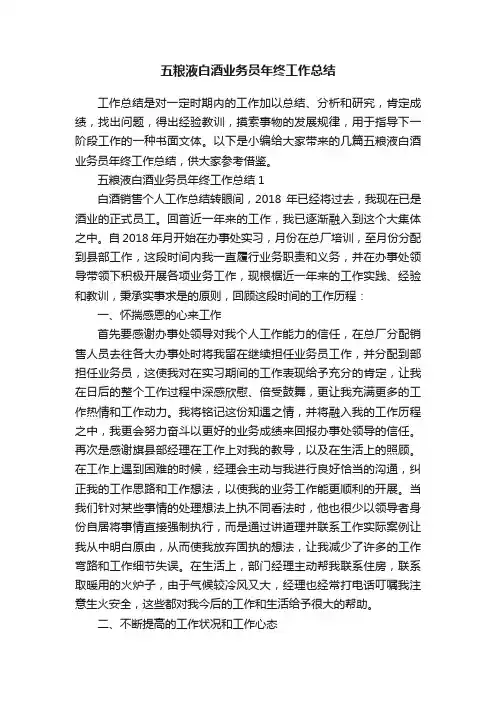 五粮液白酒业务员年终工作总结