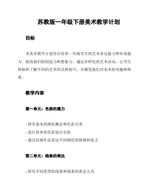 苏教版一年级下册美术教学计划
