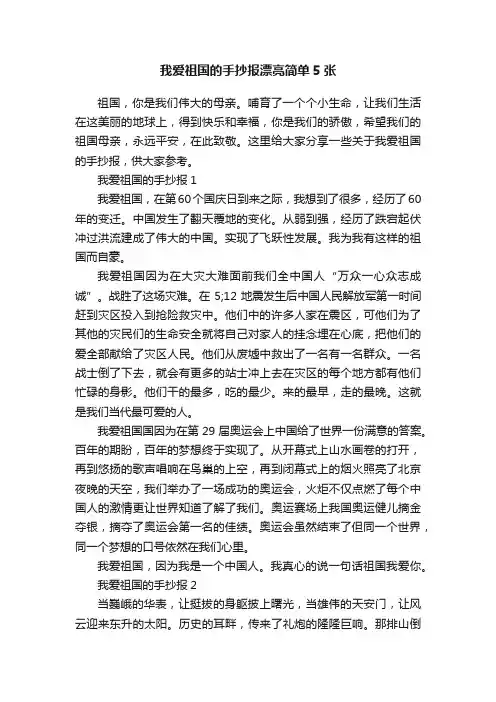 我爱祖国的手抄报漂亮简单5张