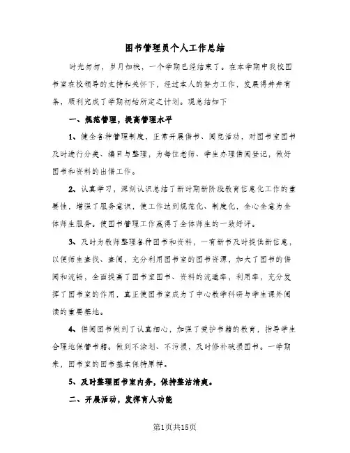 2024年图书管理员个人工作总结（八篇）