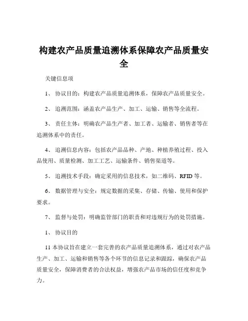 构建农产品质量追溯体系保障农产品质量安全