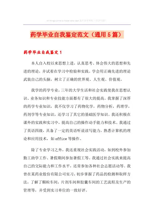 药学毕业自我鉴定范文(通用5篇)