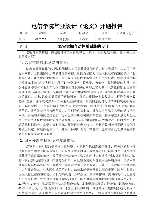 温室大棚自动控制系统设计开题报告