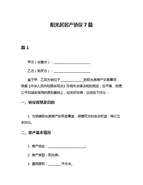 阳光房房产协议7篇