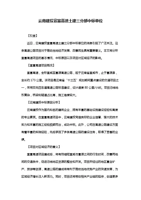 云南建投宣富高速土建三分部中标单位