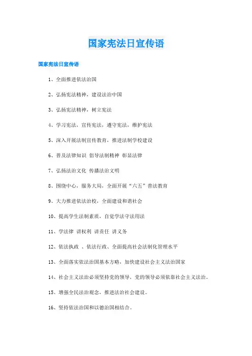 国家宪法日宣传语