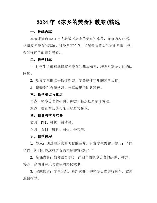 2024年《家乡的美食》教案(精选