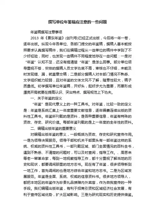 撰写单位年鉴稿应注意的一些问题