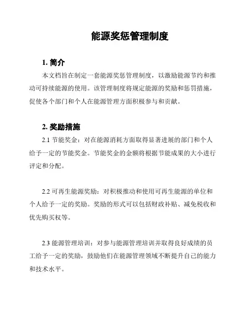 能源奖惩管理制度