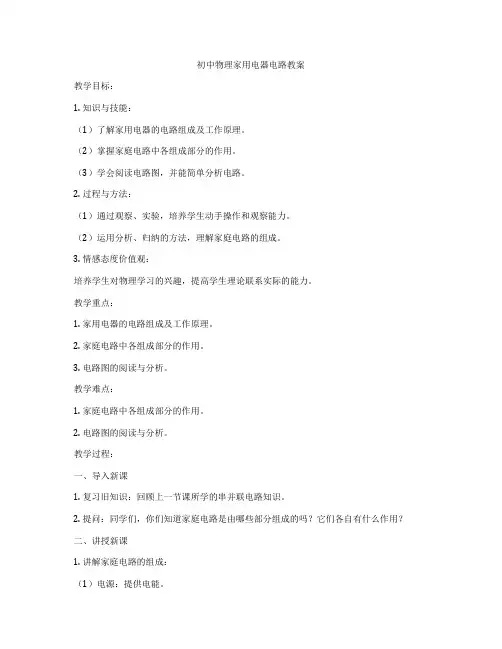 初中物理家用电器电路教案