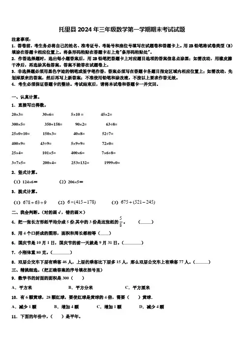 托里县2024年三年级数学第一学期期末考试试题含解析