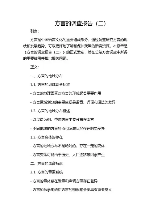 方言的调查报告(二)