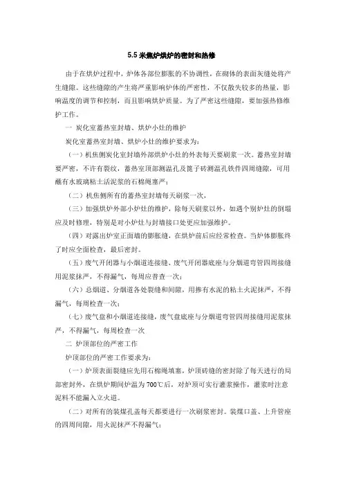 菏泽富海120万吨／年5.5米焦炉  烘炉热修