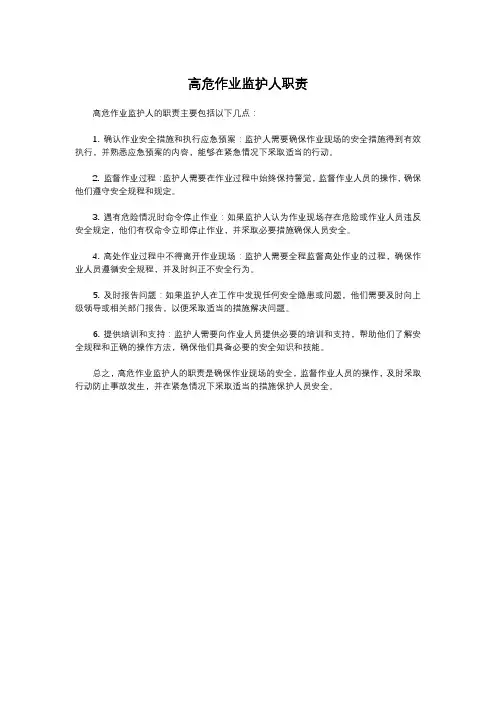高危作业监护人职责