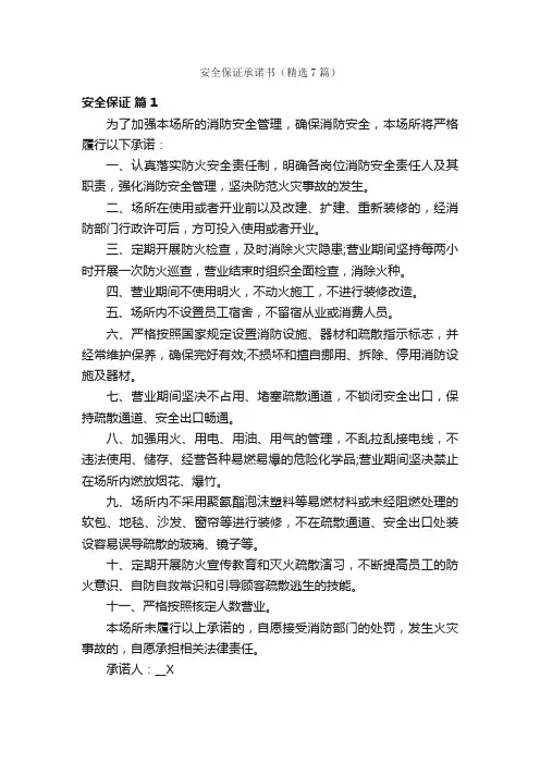 安全保证承诺书（精选7篇）