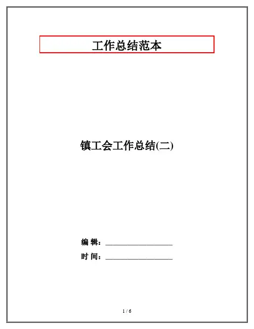 镇工会工作总结(二)