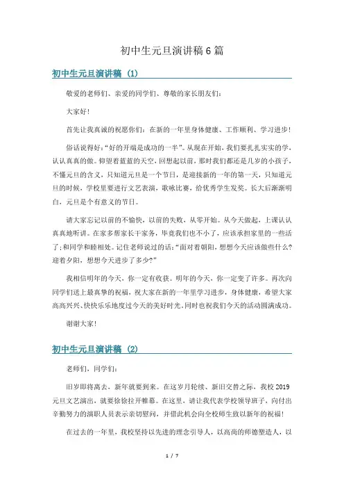 初中生元旦演讲稿6篇