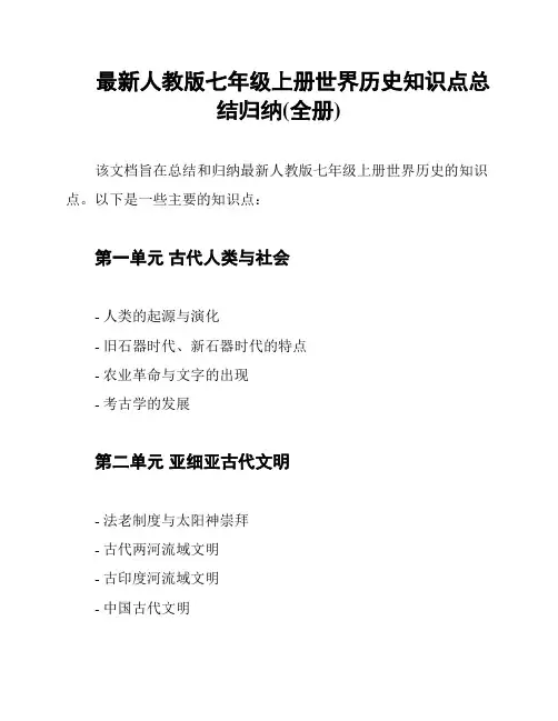 最新人教版七年级上册世界历史知识点总结归纳(全册)