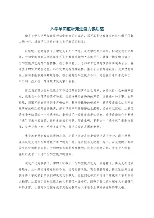 入学早知道听知觉能力读后感