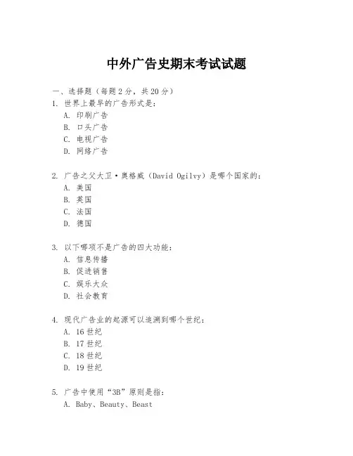 中外广告史期末考试试题
