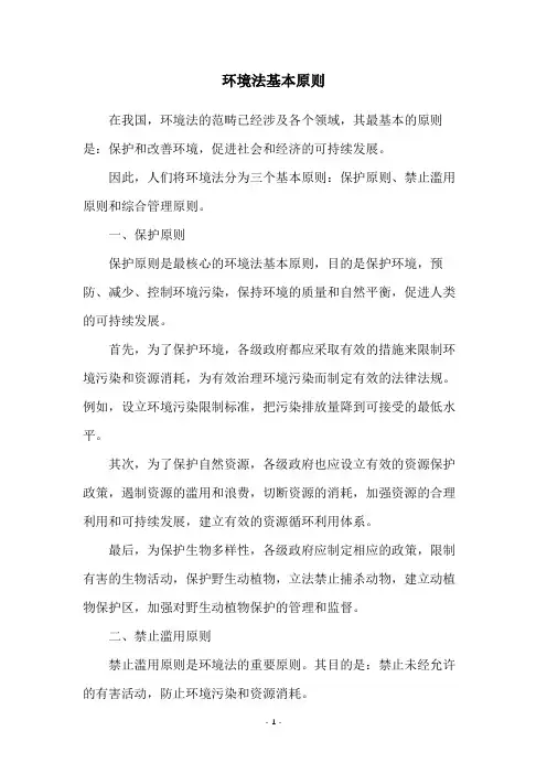 环境法基本原则