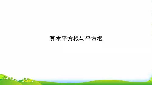 人教版七年级数学下册第六章《 算术平方根和平方根》优课件