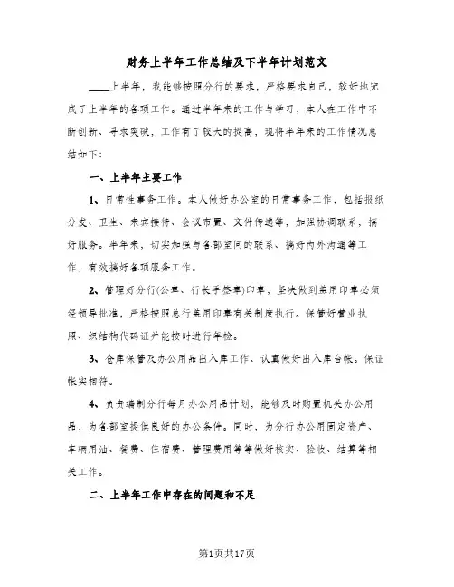 财务上半年工作总结及下半年计划范文（5篇）