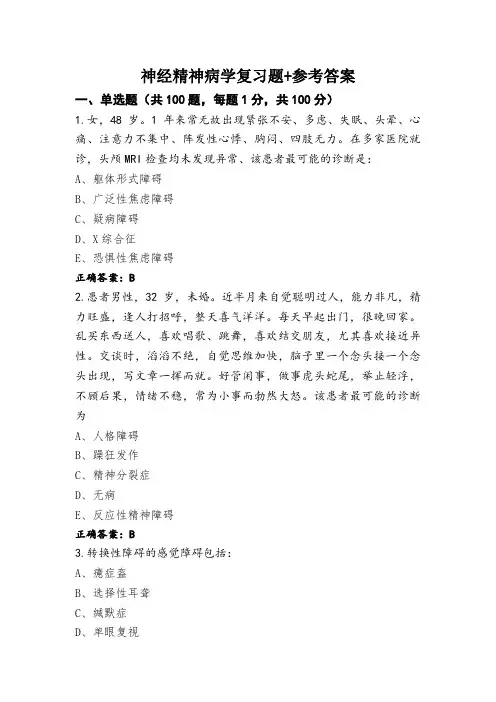 神经精神病学复习题+参考答案