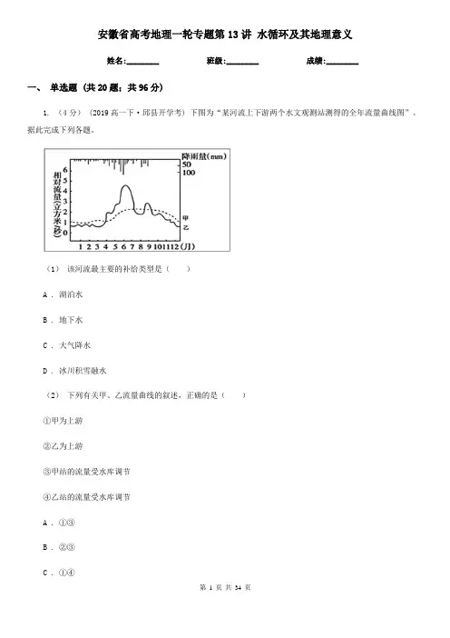 安徽省高考地理一轮专题第13讲 水循环及其地理意义