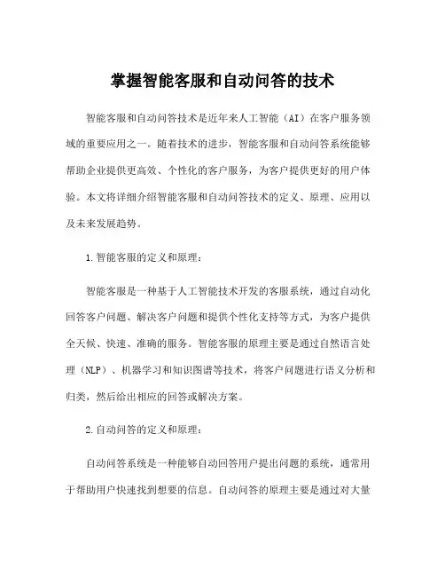 掌握智能客服和自动问答的技术