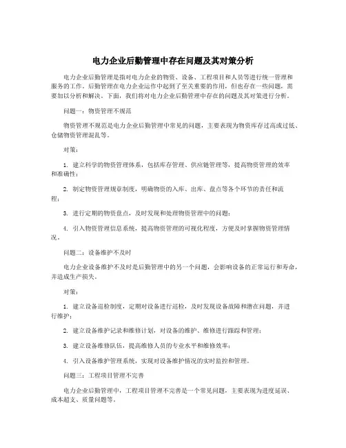 电力企业后勤管理中存在问题及其对策分析
