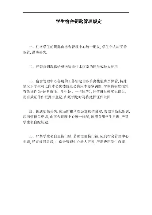 学生宿舍钥匙管理规定
