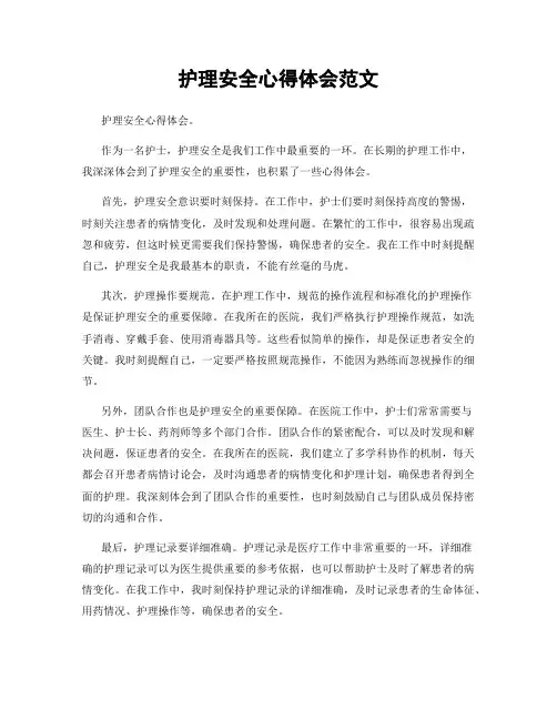 护理安全心得体会范文