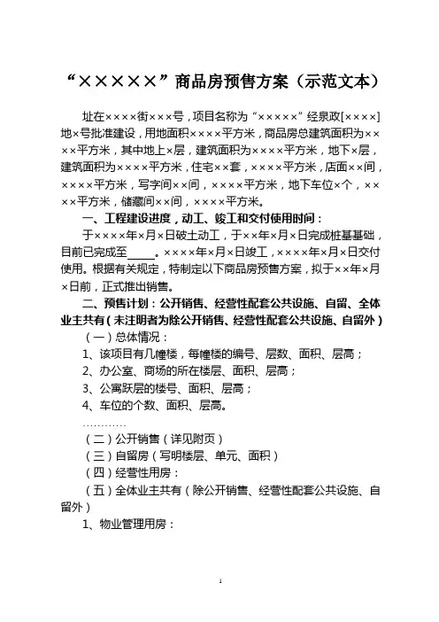 商品房预售方案(示范文本)