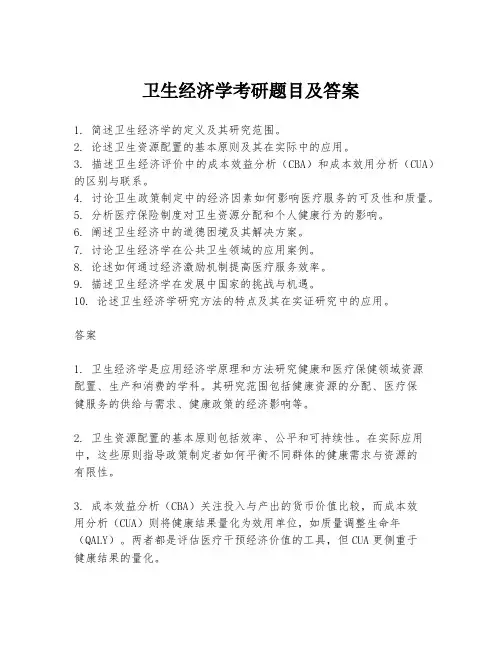 卫生经济学考研题目及答案