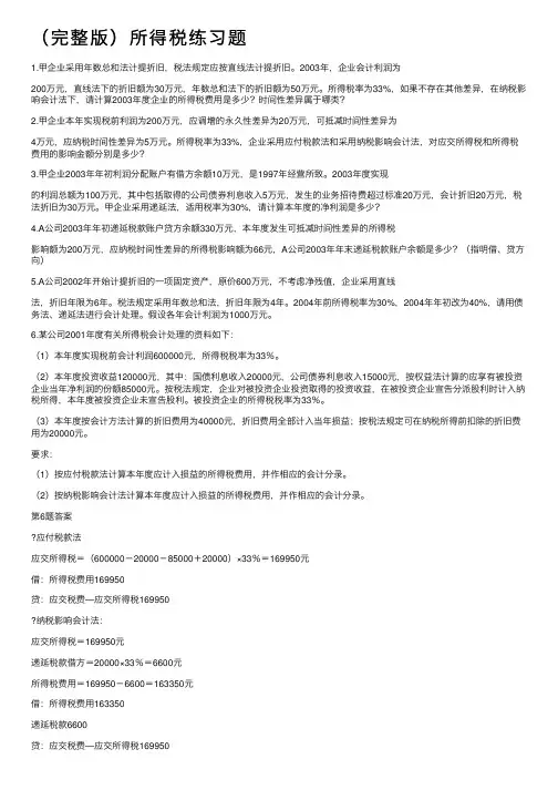 （完整版）所得税练习题