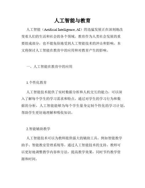 人工智能与教育