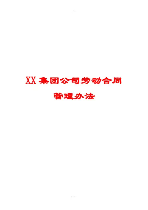 XX集团公司劳动合同管理办法
