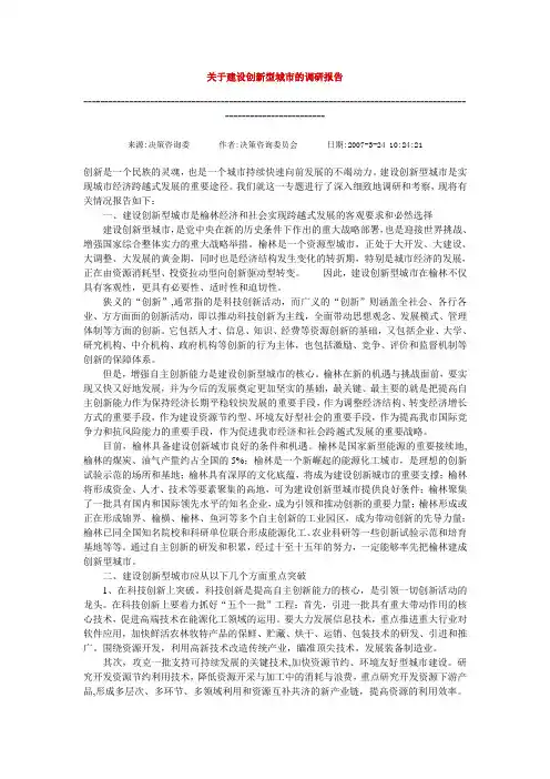 关于建设创新型城市的调研报告