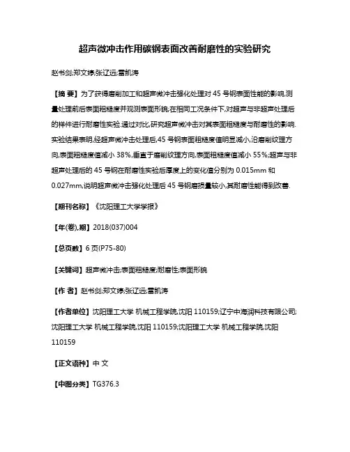 超声微冲击作用碳钢表面改善耐磨性的实验研究