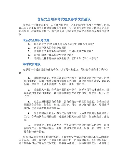 食品安全知识考试题及春季