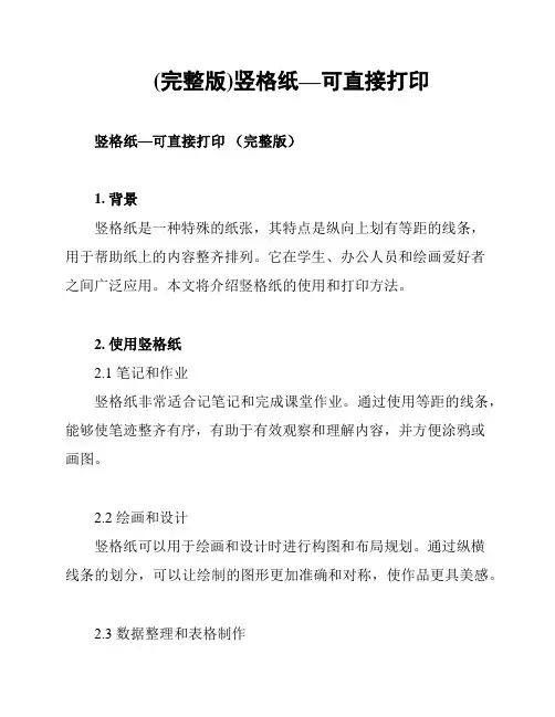 (完整版)竖格纸—可直接打印