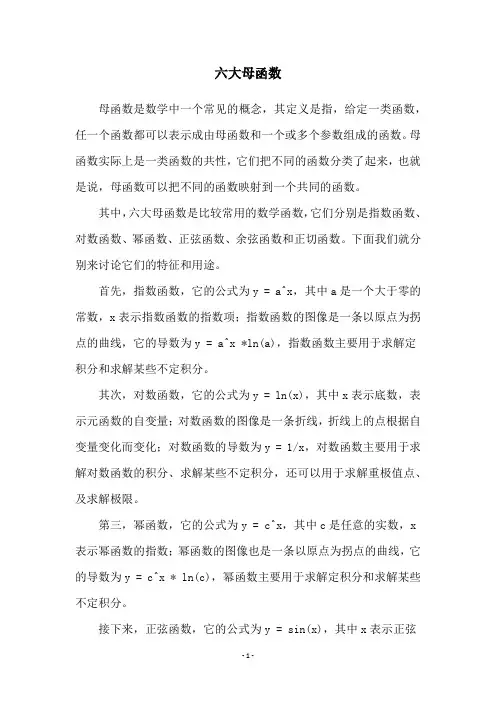 六大母函数