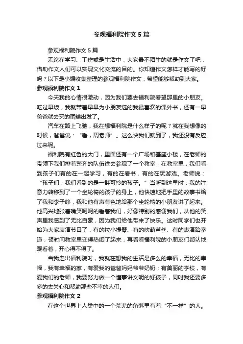 参观福利院作文5篇
