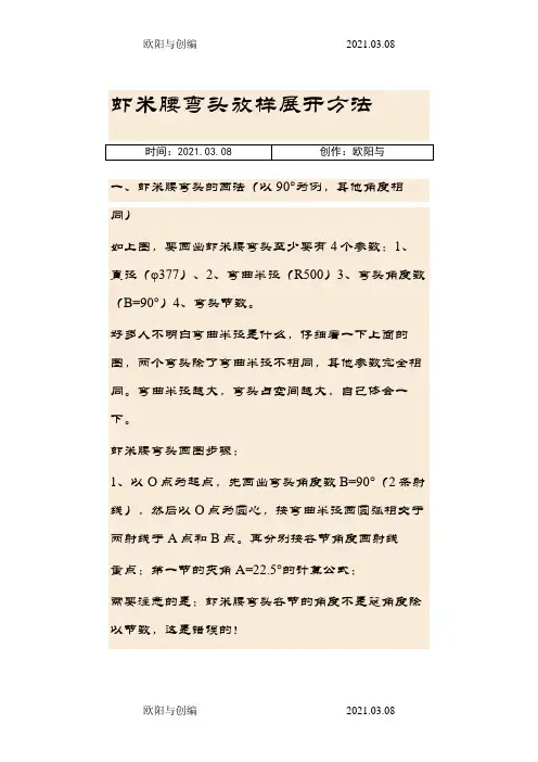 虾米腰弯头放样展开方法之欧阳与创编