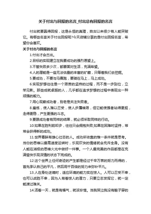 关于付出与回报的名言_付出总有回报的名言
